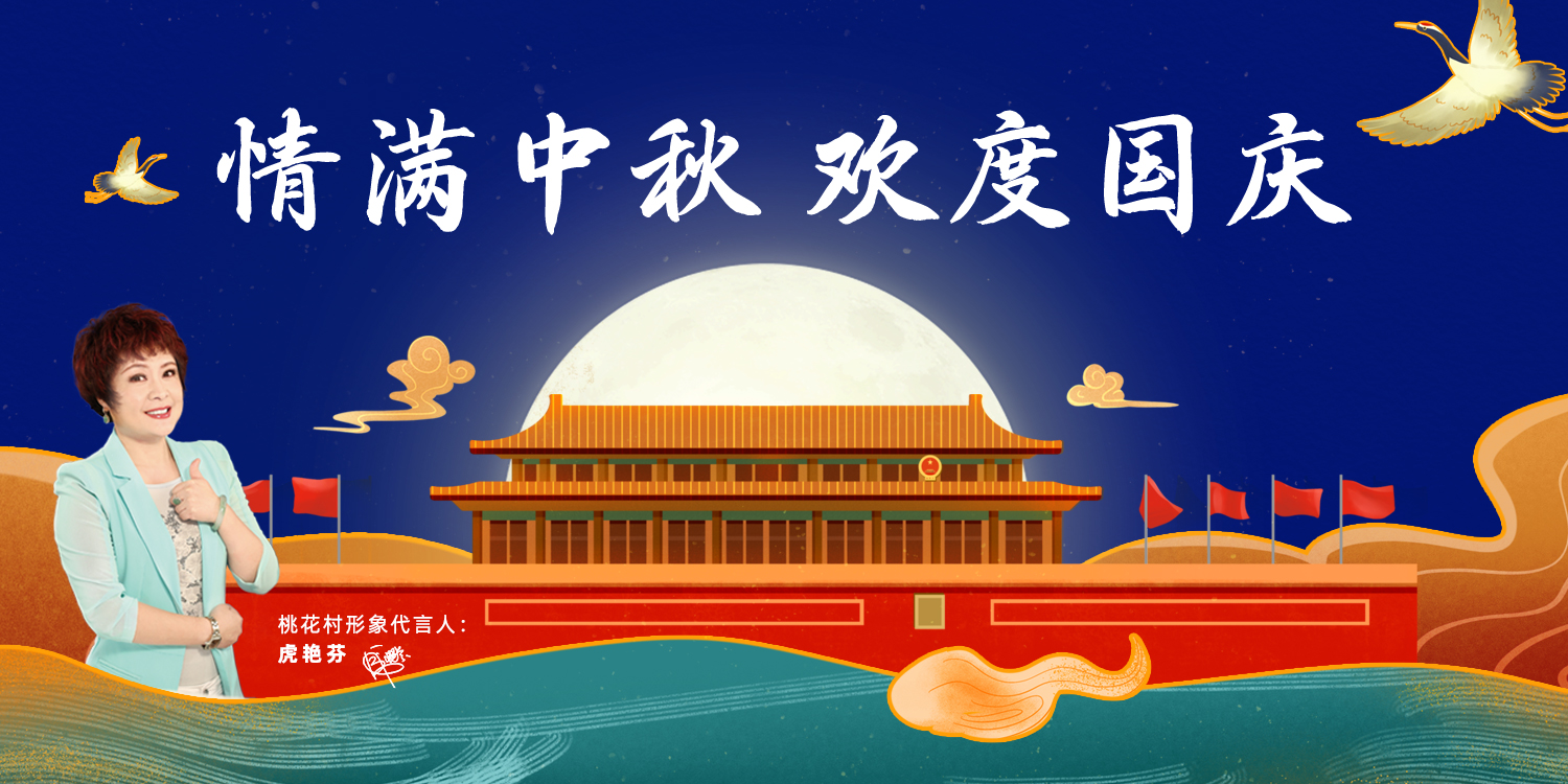 今年中秋國(guó)慶都在一起了，你還沒(méi)找桃花村全屋定制家具？