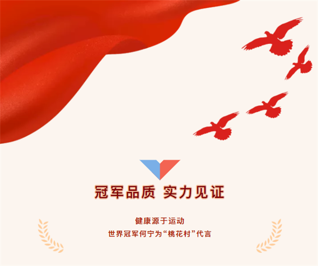 冠軍品質(zhì)，實(shí)力見證！體操世界冠軍何寧與“桃花村”攜手，正式擔(dān)任桃花村品牌形象大使！